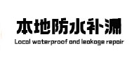 东兰本地防水（中讯网）